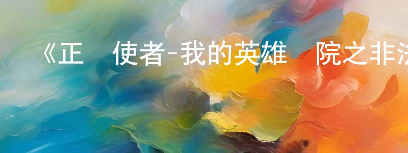 《正義使者-我的英雄學院之非法英雄-》詳情介紹_正義使者-我的英雄學院之非法英雄-已完結在線觀看_正義使者-我的英雄學院之非法英雄-迅雷下載_日漫 陳炳東的blog